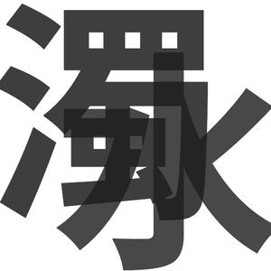 男人和女人真曰批
